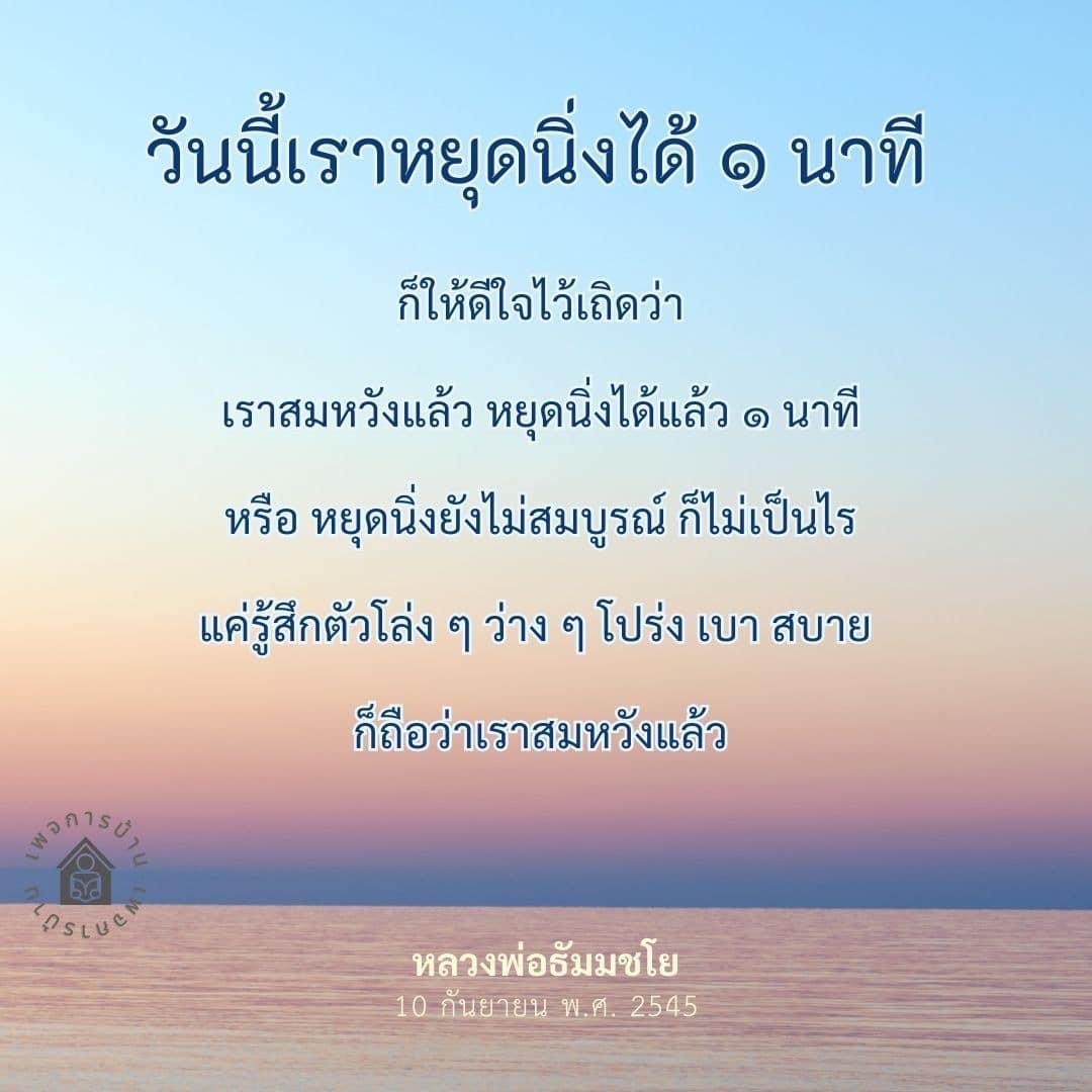 ค้นพบความสงบและความโปร่งโล่งในจิตใจผ่านการหยุดนิ่งตามแนวทางของหลวงพ่อธัมมชโย เรียนรู้วิธีการทำสมาธิและการรู้สึกตัวที่นำไปสู่ความสมหวังในชีวิต