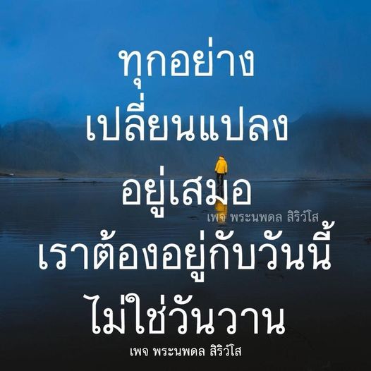 ติดตามเพจพระนพดล สิริวํโส เพื่อเรียนรู้เกี่ยวกับความเปลี่ยนแปลงในชีวิตและการใช้ชีวิตอย่างมีความหมายในวันนี้ ไม่ใช่วันวาน