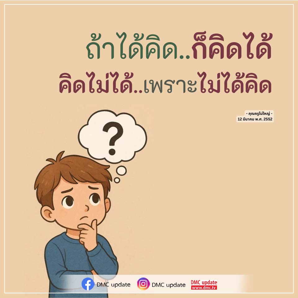 คุณครูไม่ใหญ่ - DMC Update