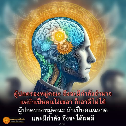 บทความนี้สำรวจความสำคัญของผู้ปกครองหมู่คณะ โดยเน้นถึงความจำเป็นในการมีอำนาจและความฉลาดในการบริหารจัดการ เพื่อให้การนำพาไปสู่ความสำเร็จอย่างยั่งยืน