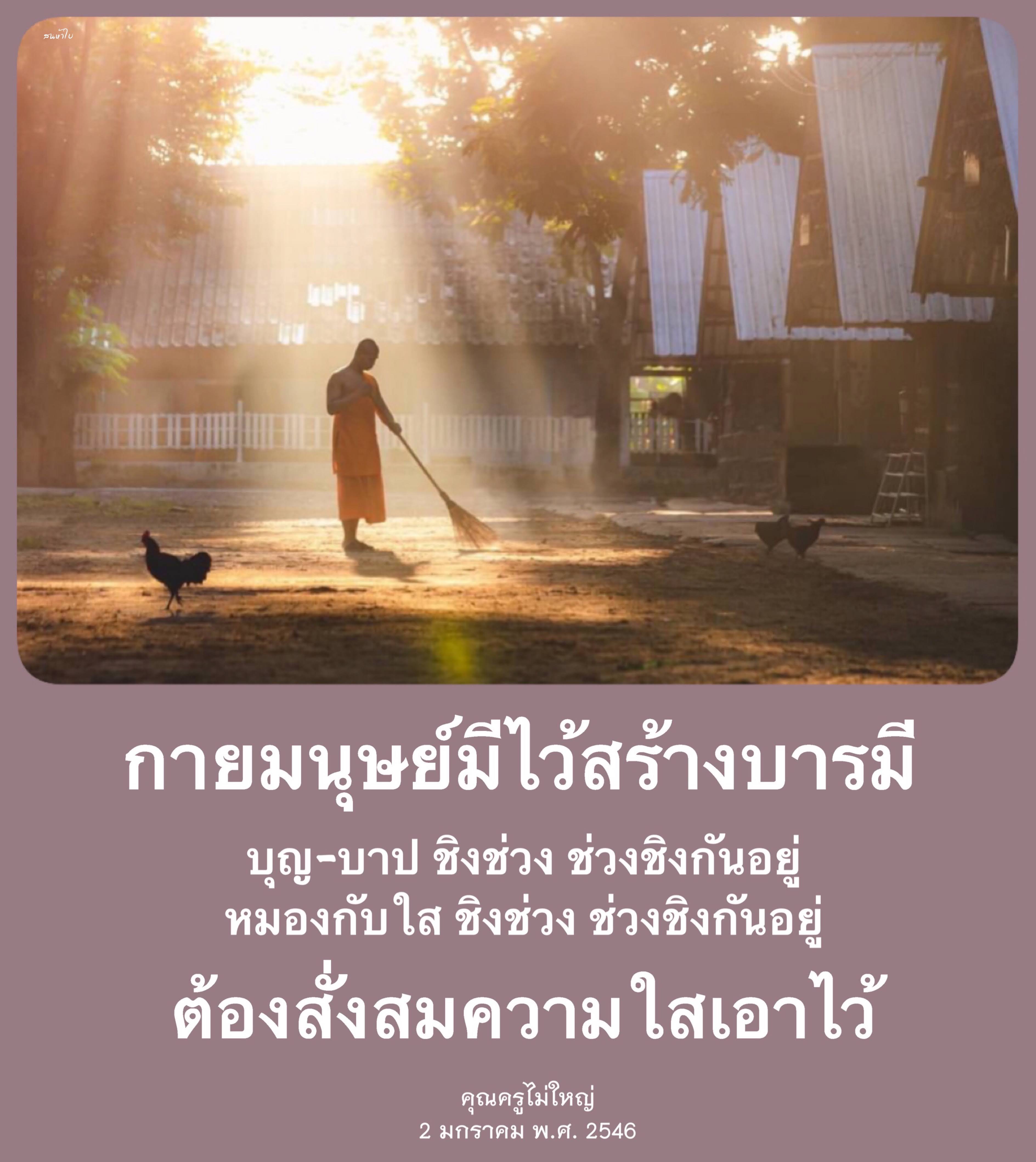 สำรวจแนวคิดเกี่ยวกับเจ้าไบและการสร้างบารมีในกายมนุษย์ พร้อมกับการวิเคราะห์ความสัมพันธ์ระหว่างบุญและบาป ที่มีการชิงช่วงกันในชีวิตประจำวัน