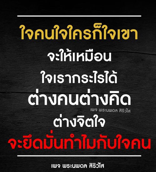 สำรวจความแตกต่างของจิตใจและความคิดของแต่ละคน ผ่านบทความจากเพจพระนพดล สิริวโส ที่จะช่วยให้คุณเข้าใจว่าทำไมใจคนไม่เหมือนกัน และเราควรยอมรับความแตกต่างนี้อย่างไร