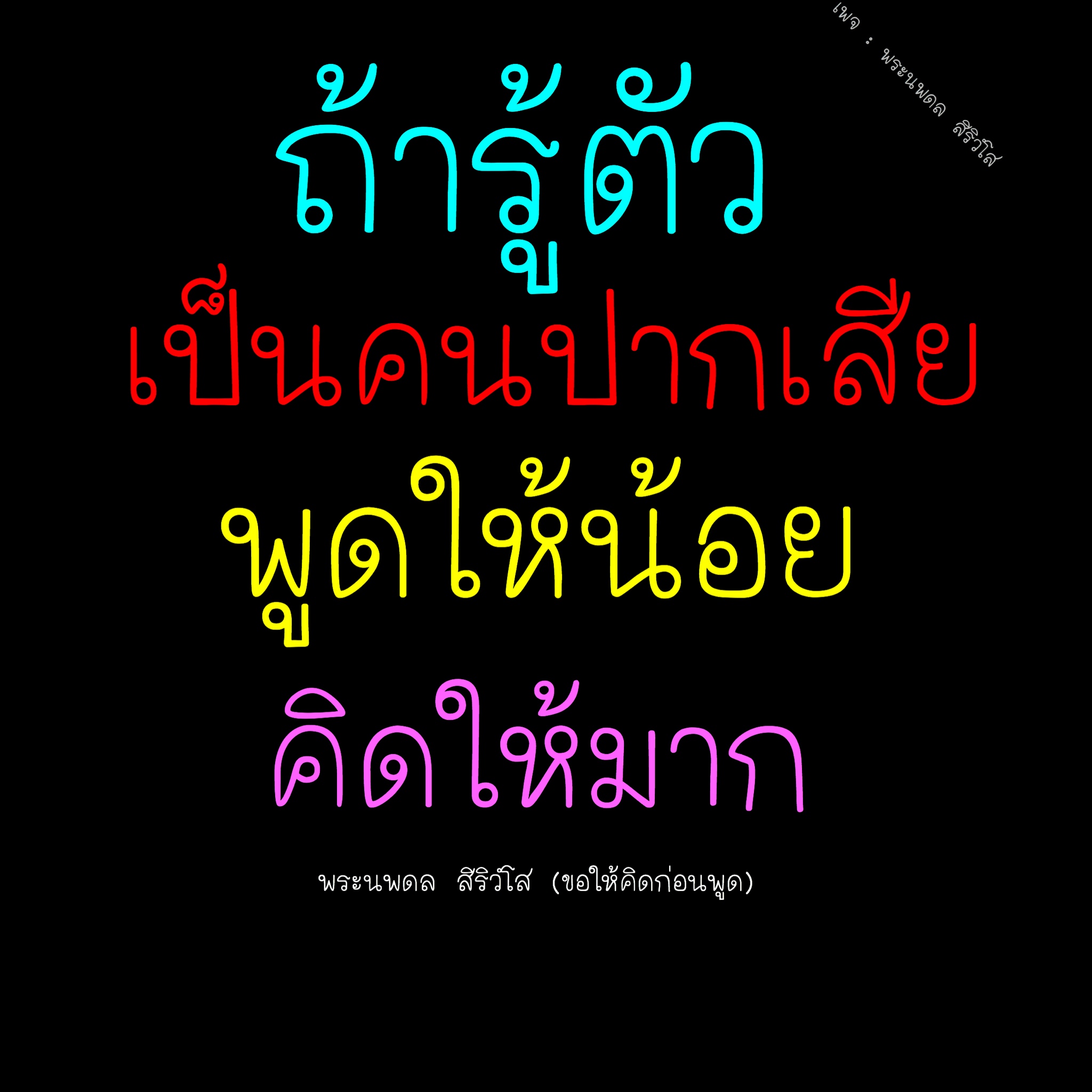 เรียนรู้การสื่อสารที่มีสติจากพระนพดล สิริวํโส สอนให้เราคิดก่อนพูด และลดการใช้คำพูดที่ไม่เหมาะสม เพื่อสร้างความสัมพันธ์ที่ดีในชีวิตประจำวัน