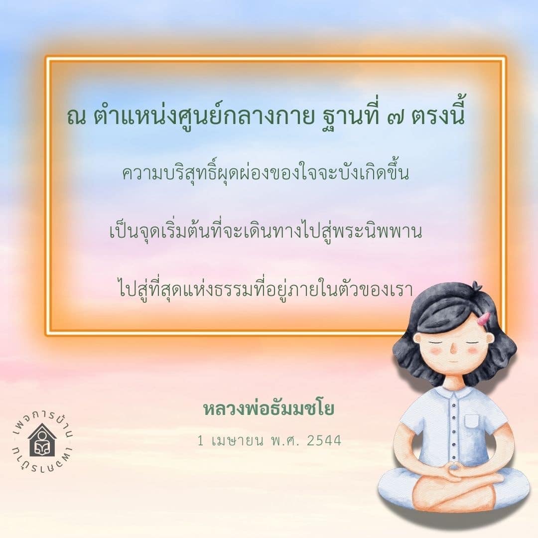 ค้นพบความบริสุทธิ์ผุดผ่องของใจที่ศูนย์กลางกายฐานที่ ๗ และเริ่มต้นการเดินทางสู่พระนิพพาน ผ่านการทำสมาธิและการปฏิบัติธรรมตามคำสอนของหลวงพ่อธัมมชโย