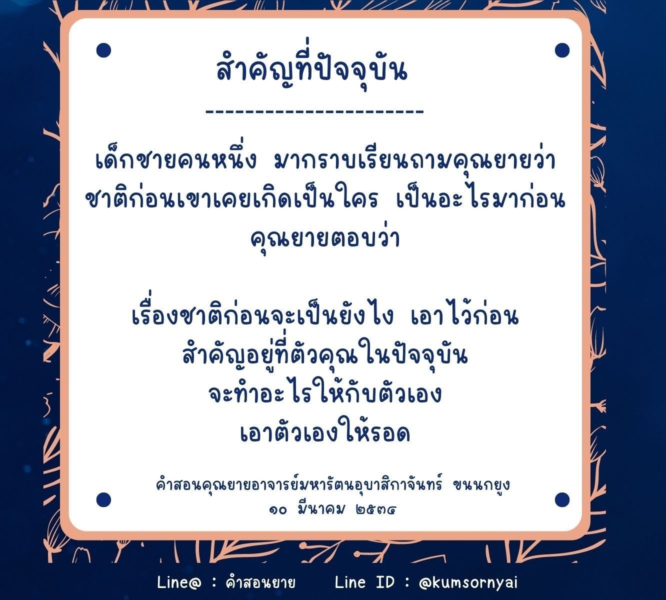 เรียนรู้จากคำสอนของคุณยายเกี่ยวกับความสำคัญของการใช้ชีวิตในปัจจุบัน และการทำสิ่งที่ดีที่สุดให้กับตัวเอง เพื่อให้ชีวิตของคุณมีความหมายและมีคุณค่า