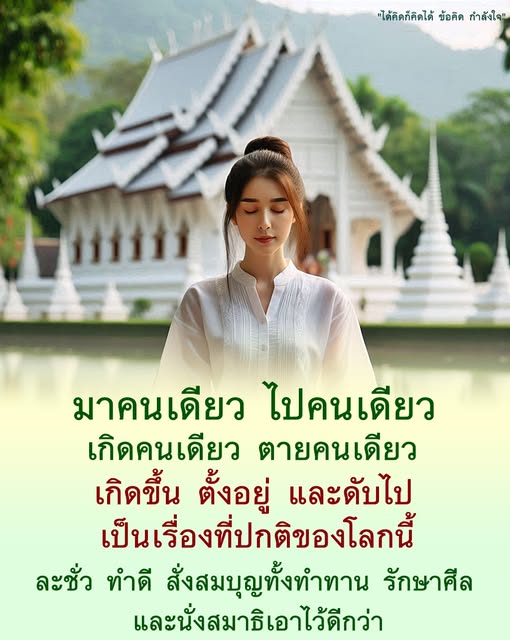 ค้นพบข้อคิดและกำลังใจในการใช้ชีวิต ผ่านแนวคิดที่ว่ามนุษย์เกิดคนเดียวและตายคนเดียว เรียนรู้การละชั่ว สั่งสมบุญด้วยการทำทาน รักษาศีล และนั่งสมาธิ เพื่อสร้างความสุขและความสงบในชีวิต
