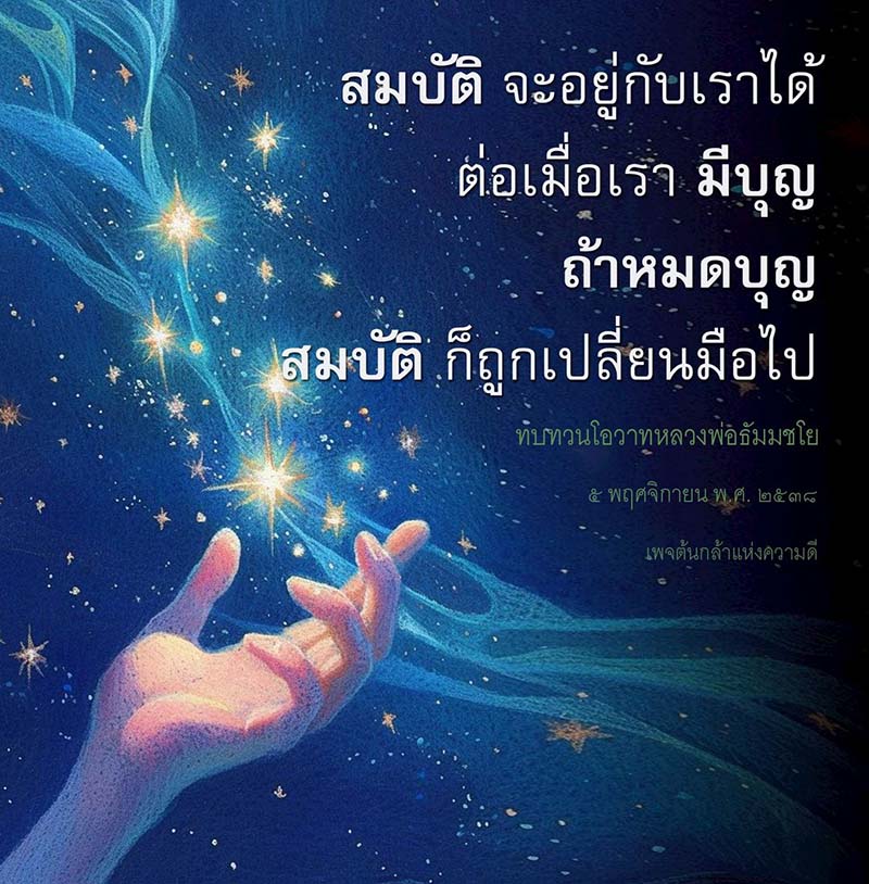 ทบทวนโอวาทจากหลวงพ่อธัมมชโยเกี่ยวกับความสำคัญของบุญที่มีต่อสมบัติในชีวิต พร้อมแนวคิดในการสร้างบุญเพื่อรักษาสมบัติให้คงอยู่กับเรา