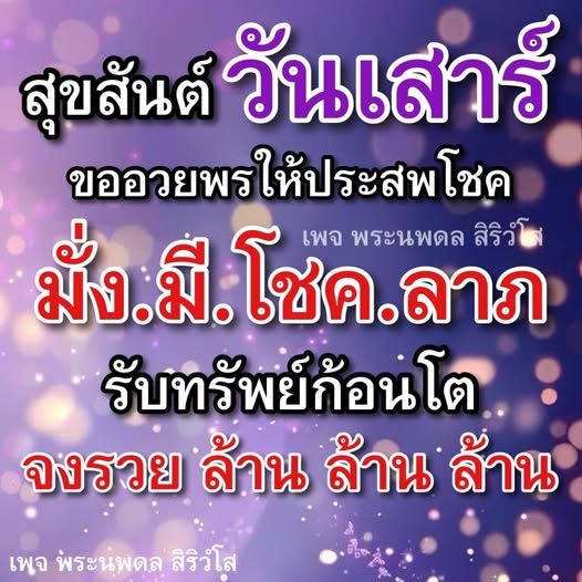 ร่วมเฉลิมฉลองวันเสาร์ด้วยการอวยพรให้โชคลาภและความมั่งคั่งจากเพจพระนพดล สิริวํโส มาร่วมสร้างความร่ำรวยและรับทรัพย์ก้อนโตไปด้วยกัน!