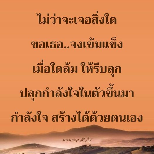 เรียนรู้วิธีการสร้างกำลังใจในยามลำบากและเสริมสร้างความเข้มแข็งให้กับตัวเองผ่านบทเรียนจากพระนพดล ที่จะช่วยให้คุณลุกขึ้นมาและต่อสู้กับอุปสรรคในชีวิต