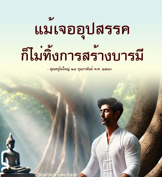 บทความนี้นำเสนอแนวทางในการสร้างบารมีแม้ต้องเผชิญกับอุปสรรคต่างๆ โดยคุณครูไม่ใหญ่ ซึ่งจะช่วยให้ผู้อ่านได้รับกำลังใจและแรงบันดาลใจในการพัฒนาตนเองในทุกสถานการณ์