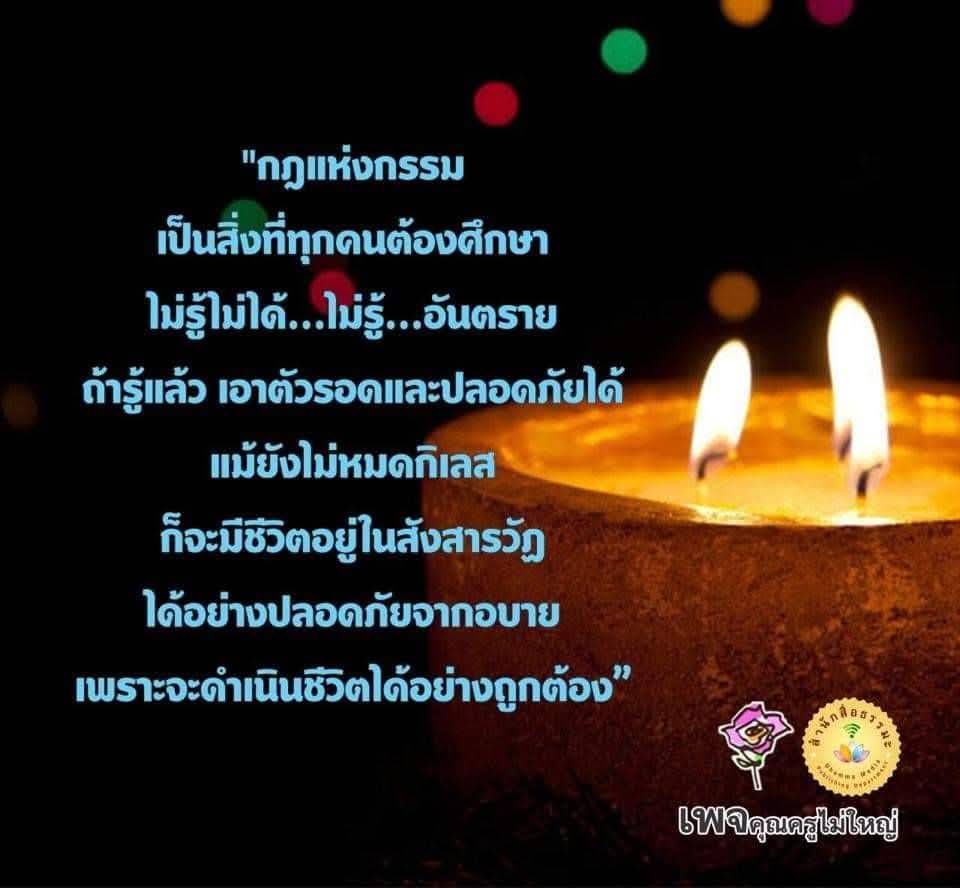 กฎแห่งกรรม: รู้ไว้เพื่อความปลอดภัยในชีวิต