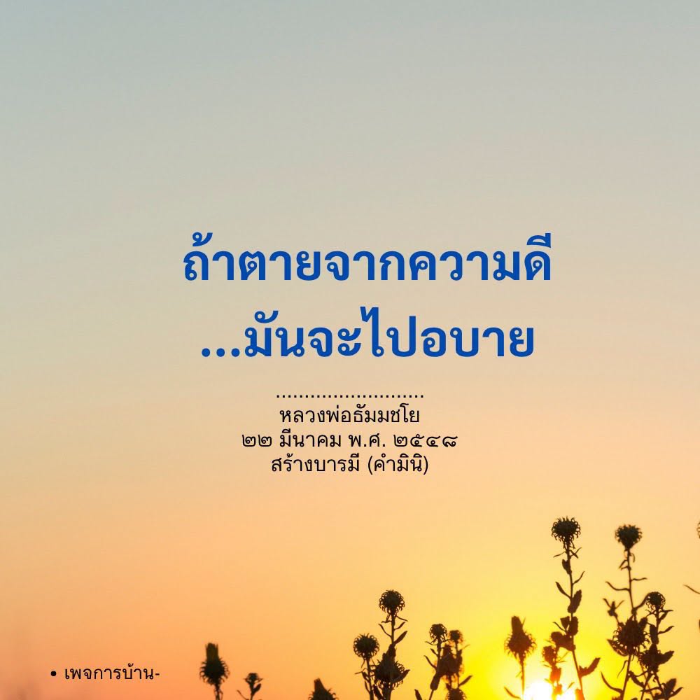 อีการ์ดคำสอนหลวงพ่อ (คุณครูไม่ใหญ่)เป็นโอวาทที่สั่งสอนชี้แนะและให้กำลังใจในการดำเนินชีวิตที่ถูกต้องดีงาม