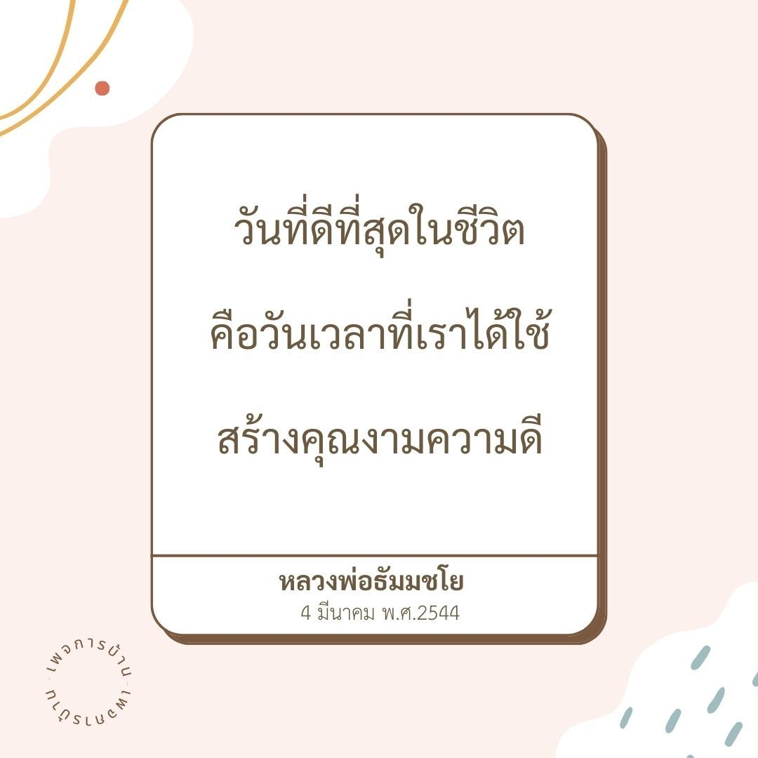 วันที่ดีที่สุดในชีวิต