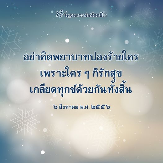 เพจหลวงพ่อทัตตชีโว แบ่งปันคำสอนเกี่ยวกับการไม่พยาบาทและการรักสุข เกลียดทุกข์ ร่วมกันสร้างสังคมที่ดีขึ้นด้วยความรักและการเข้าใจ