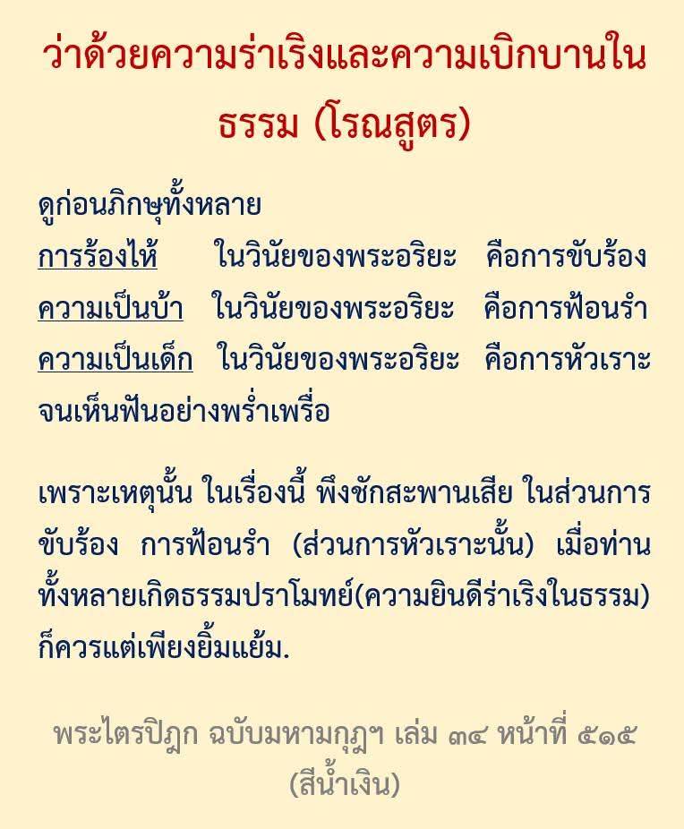สำรวจความร่าเริงและความเบิกบานในธรรมตามวินัยของพระอริยะ ผ่านการตีความจากพระไตรปิฎก ฉบับมหามกุฎฯ เพื่อเข้าใจการแสดงออกทางอารมณ์ที่เหมาะสมในธรรมะ