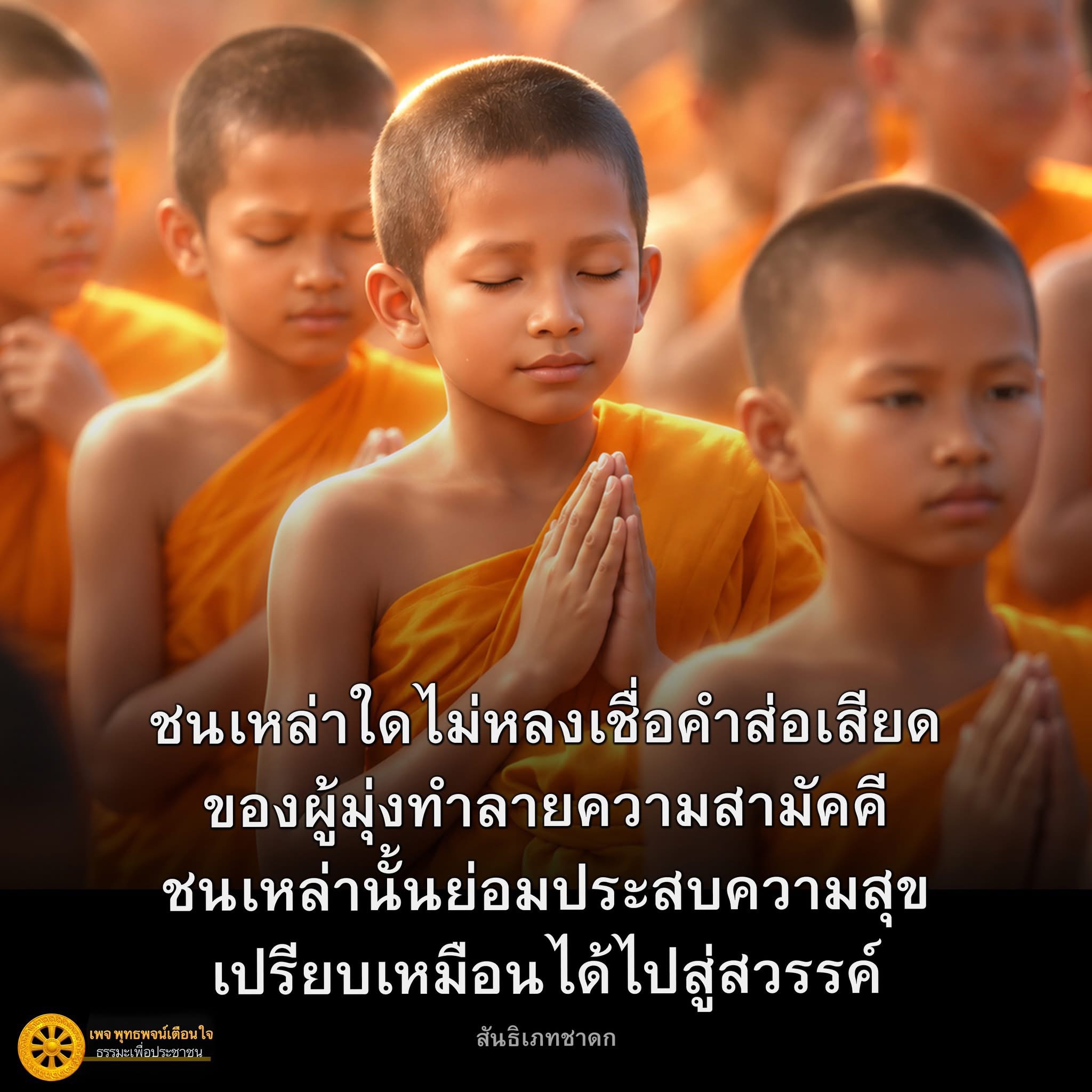 พุทธพจน์เตือนใจ: สันธิเภทชาดก และการรักษาความสามัคคี