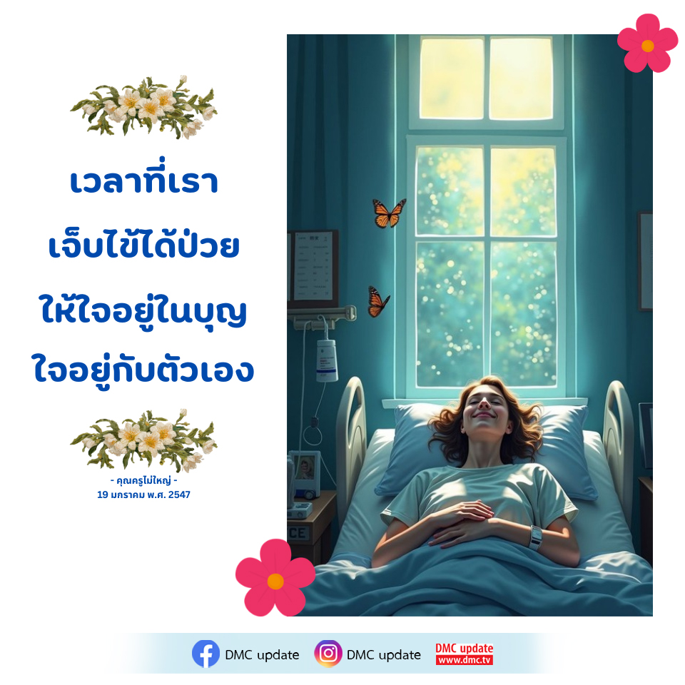 การดูแลจิตใจในช่วงเจ็บไข้ได้ป่วย | คุณครูไม่ใหญ่