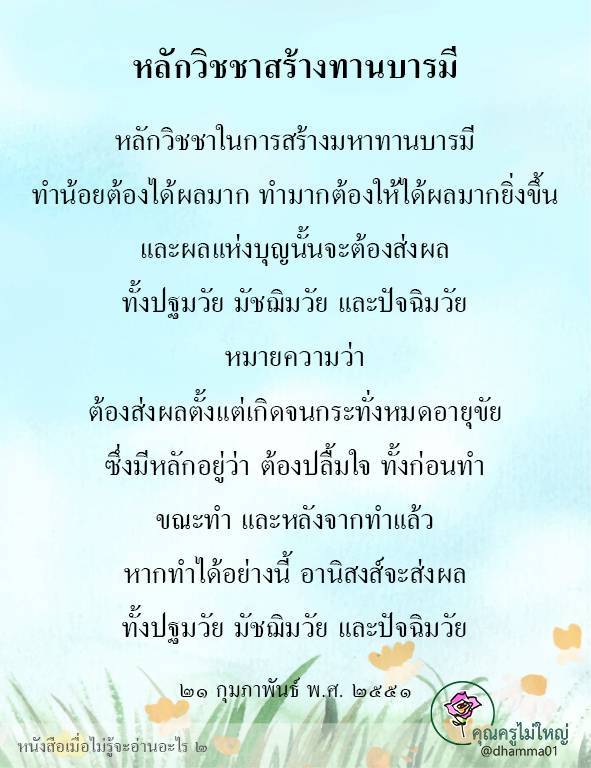 ค้นพบหลักวิชชาในการสร้างมหาทานบารมี ที่จะทำให้คุณสามารถสร้างบุญที่มีอานิสงส์ส่งผลตั้งแต่ปฐมวัยจนถึงปัจฉิมวัย พร้อมเรียนรู้วิธีการทำทานที่มีประสิทธิภาพสูงสุด ด้วยการปลื้มใจทั้งก่อน ขณะ และหลังการทำทาน