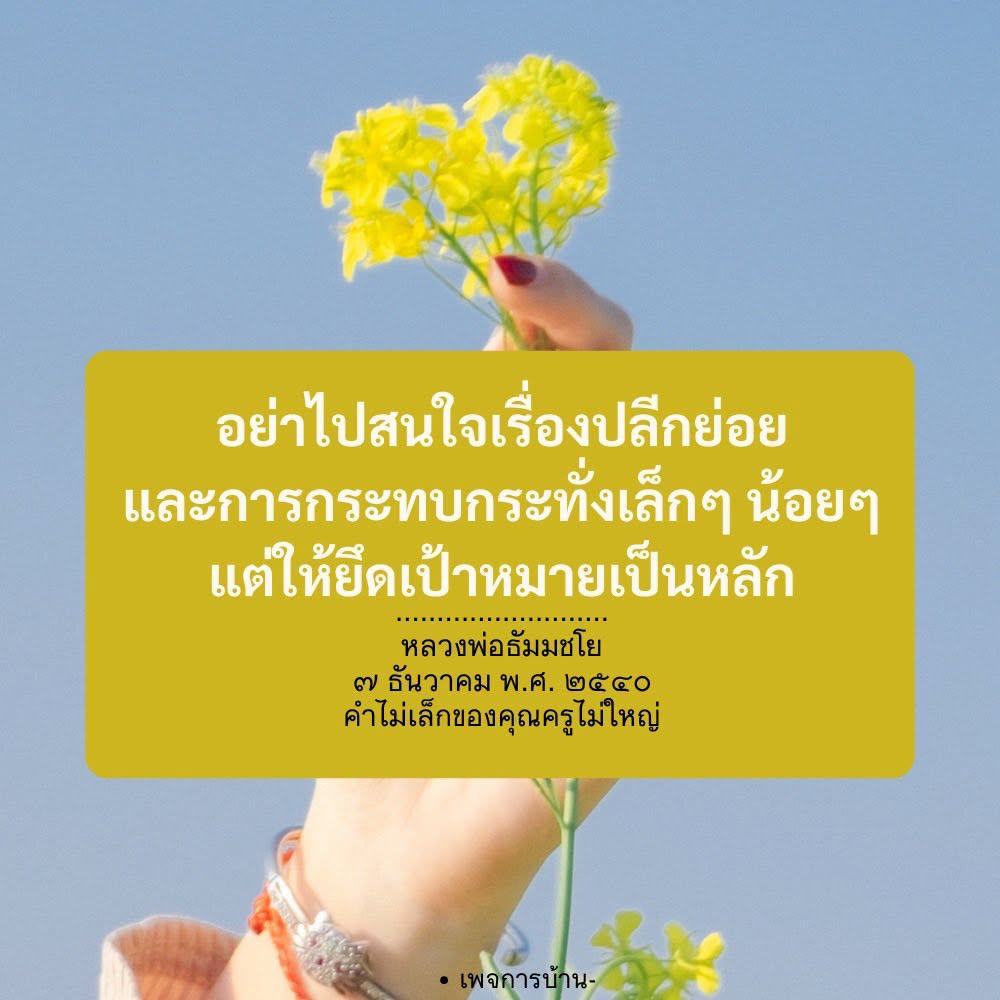 หลวงพ่อธัมมชโย: การยึดเป้าหมายในชีวิต