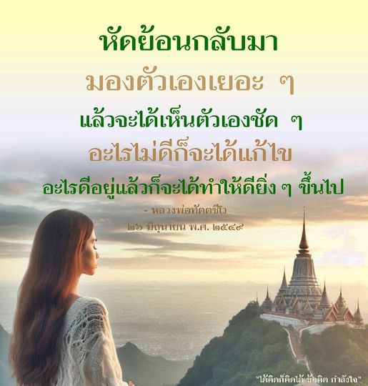เรียนรู้จากคำสอนของหลวงพ่อทัตตชีโวเกี่ยวกับการหัดย้อนกลับมามองตัวเอง เพื่อเห็นคุณค่าและจุดที่ต้องปรับปรุงในชีวิต พร้อมทั้งสร้างกำลังใจในการพัฒนาตนเองให้ดียิ่งขึ้น