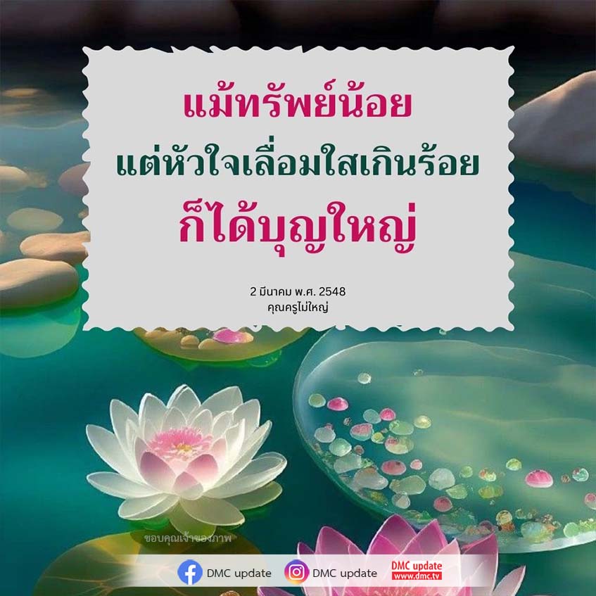 แม้ทรัพย์น้อย แต่หัวใจเลื่อมใสเกินร้อย - บทความจาก DMC