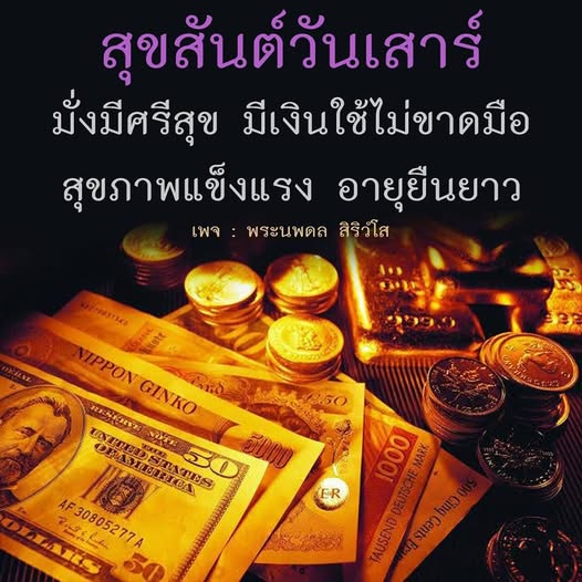 สุขสันต์วันเสาร์! มาร่วมเฉลิมฉลองวันเสาร์ด้วยการสร้างความมั่งมีศรีสุขและสุขภาพที่แข็งแรง พร้อมอายุยืนยาว กับคำแนะนำและแรงบันดาลใจจากเพจ พระนพดล สิริวํโส