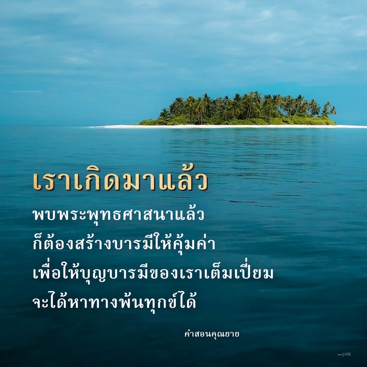 เรียนรู้วิธีสร้างบารมีในพระพุทธศาสนาเพื่อให้บุญบารมีของเราสมบูรณ์แบบ และหาทางพ้นทุกข์อย่างมีคุณค่า พร้อมแบ่งปันประสบการณ์การสอนจากคุณยาย