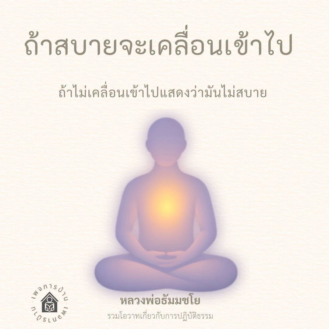 หลวงพ่อธัมมชโย: รวมโอวาทเกี่ยวกับการปฏิบัติธรรม