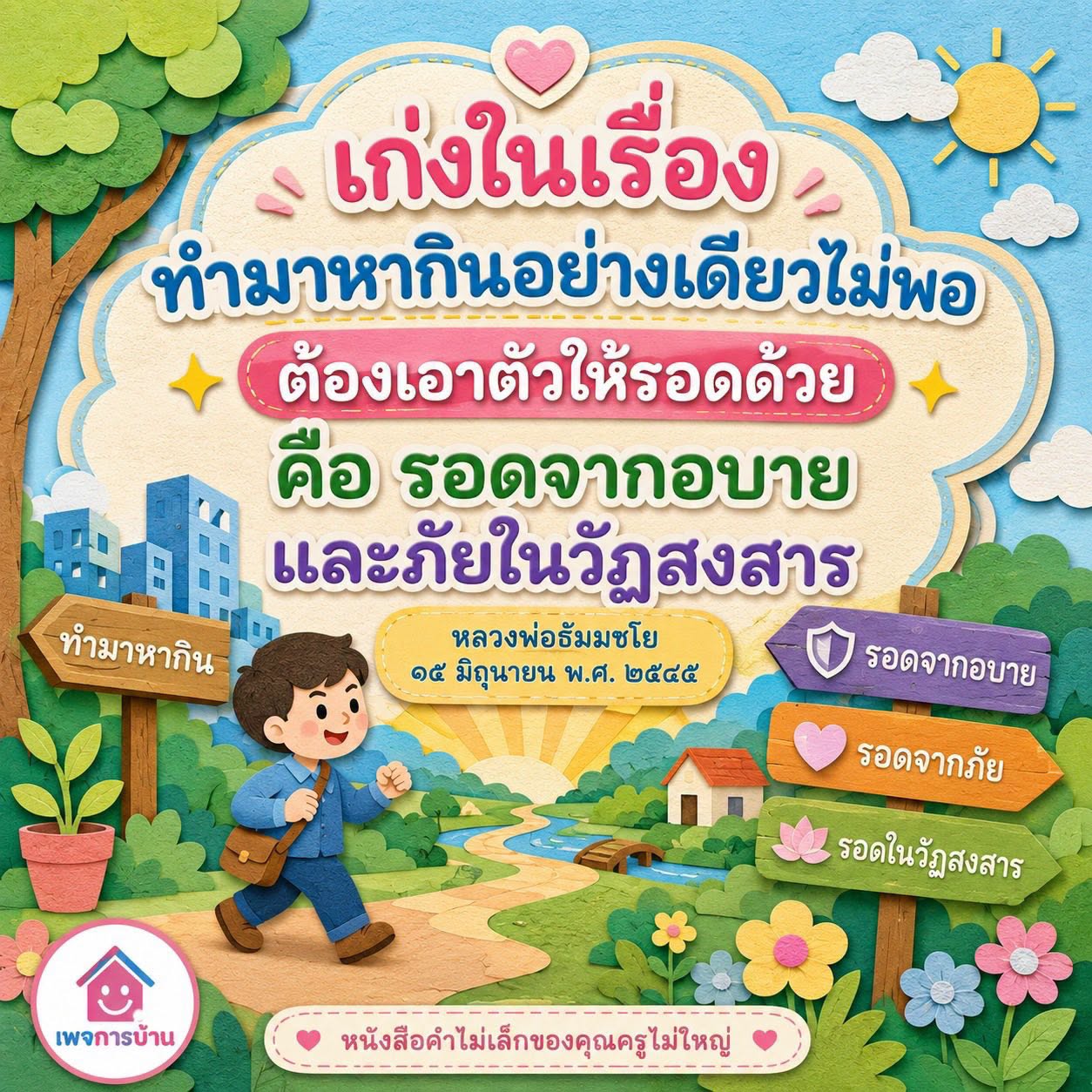 รอดจากอบายและภัยในวัฏสงสาร | หลวงพ่อธัมมชโย