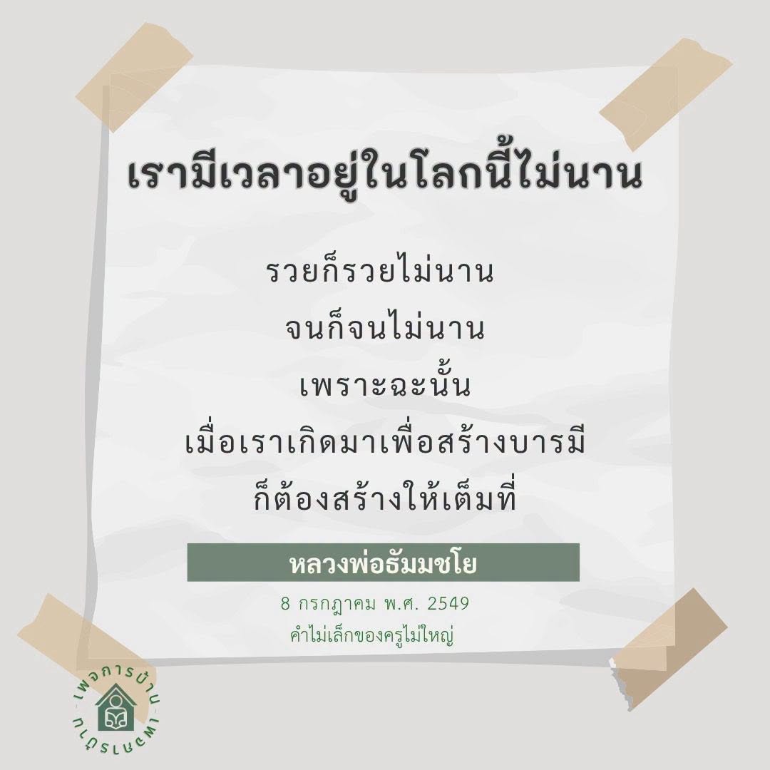 สร้างบารมีให้เต็มที่ตามคำสอนของหลวงพ่อธัมมชโย