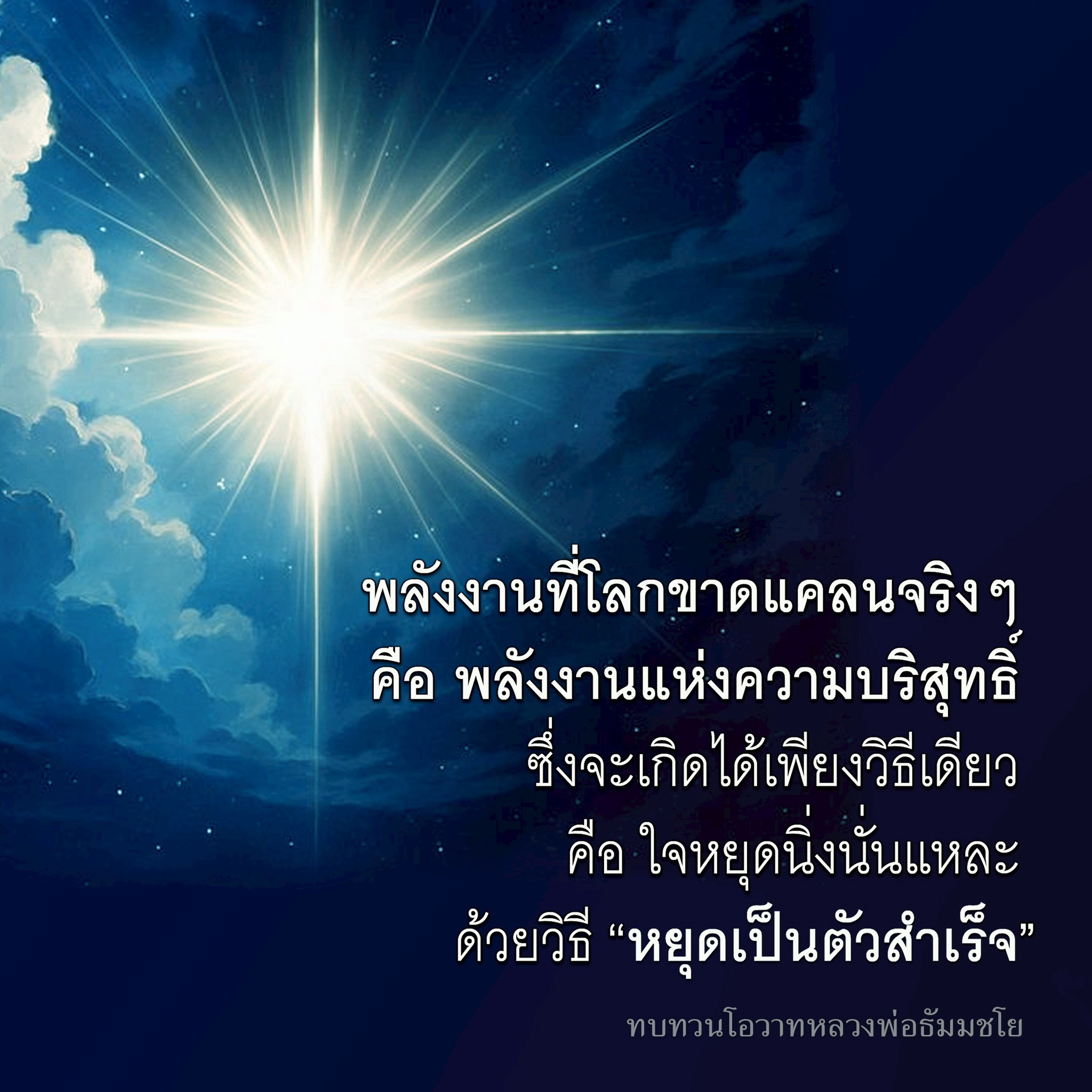 พลังงานแห่งความบริสุทธิ: วิธีหยุดเป็นตัวสำเร็จ
