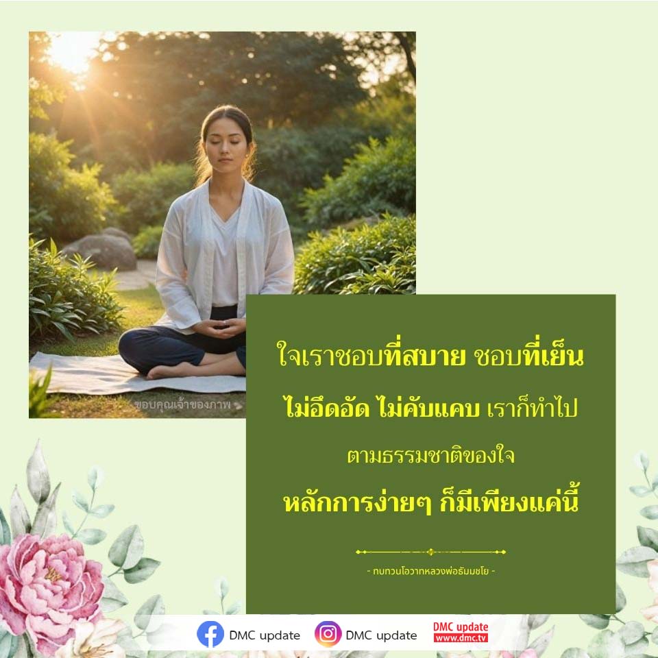 ทบทวนโอวาทหลวงพ่อธัมมชโย - DMC Update