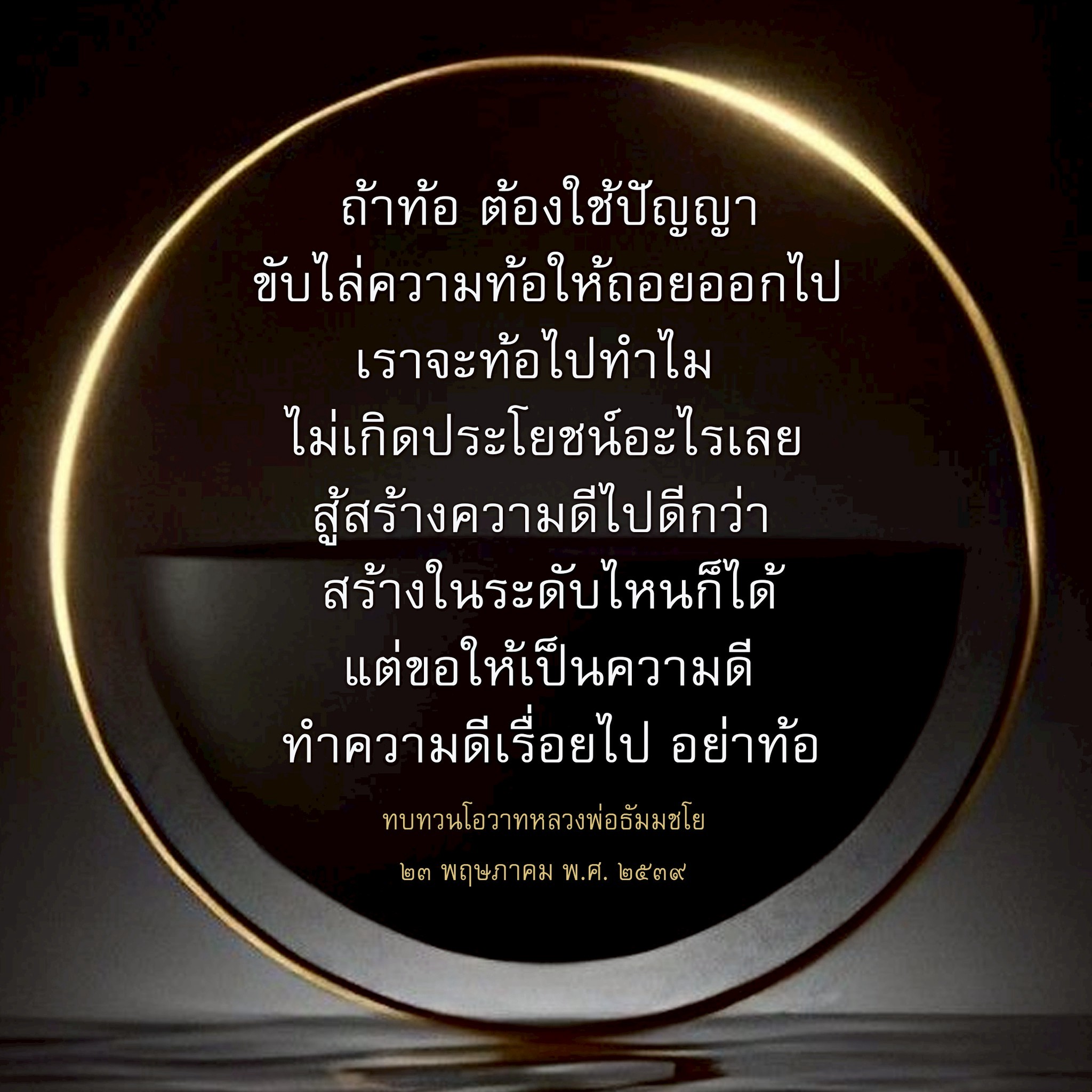 ขับไล่ความท้อด้วยปัญญา: สร้างความดีไม่หยุดยั้ง