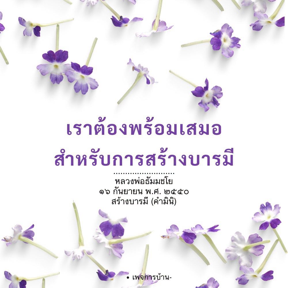 การสร้างบารมีตามแนวทางหลวงพ่อธัมมชโย