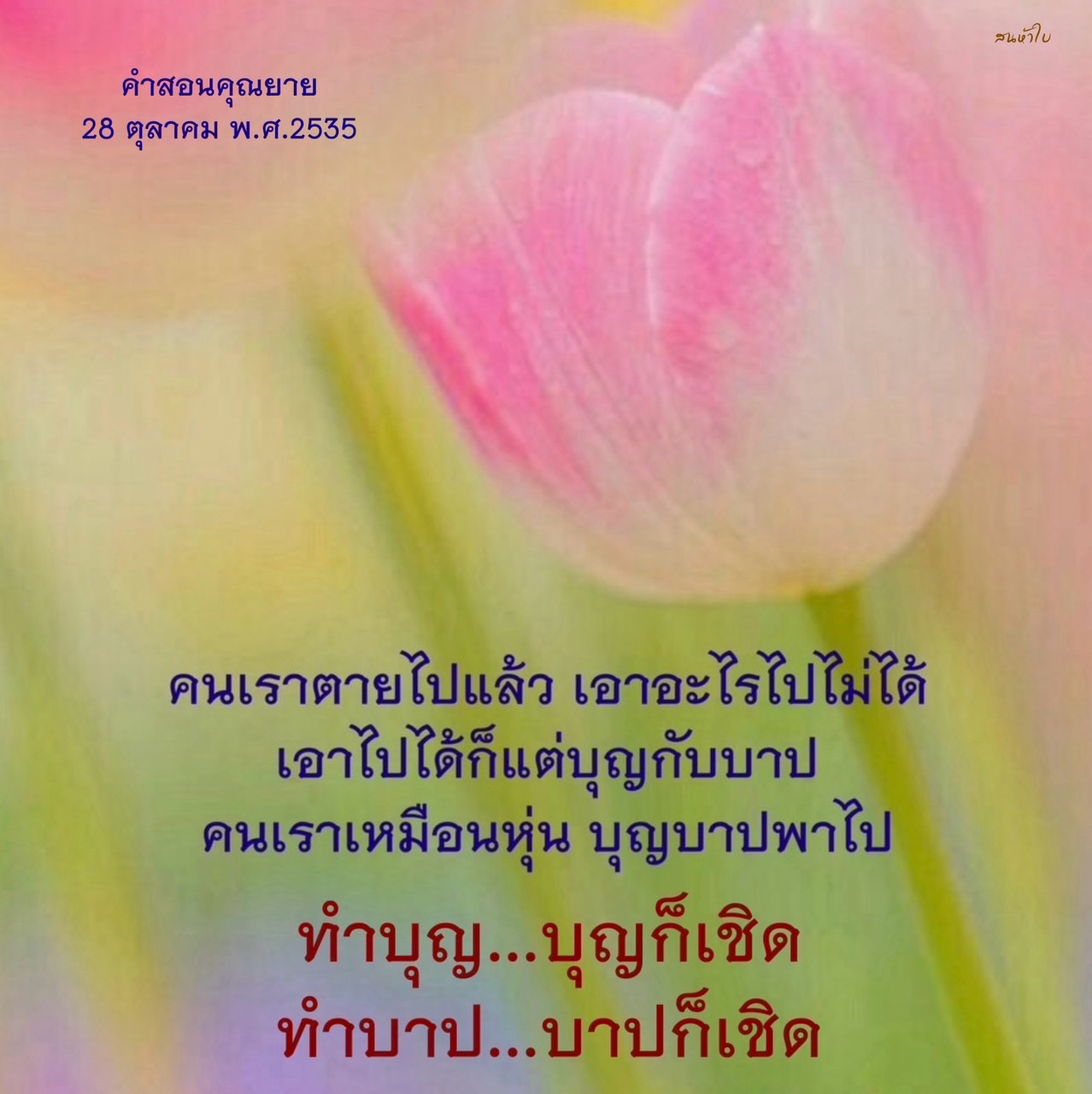 ค่าสอนคุณยาย: บทเรียนชีวิตและบุญบาป