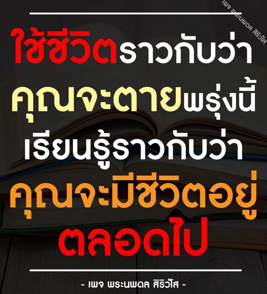 เพจพระนพดล สิริวโส นำเสนอแนวคิดการใช้ชีวิตอย่างมีคุณค่าและการเรียนรู้ที่ไม่มีที่สิ้นสุด เพื่อให้คุณใช้ชีวิตราวกับว่าคุณจะตายพรุ่งนี้ และเรียนรู้ราวกับว่าคุณจะมีชีวิตอยู่ตลอดไป