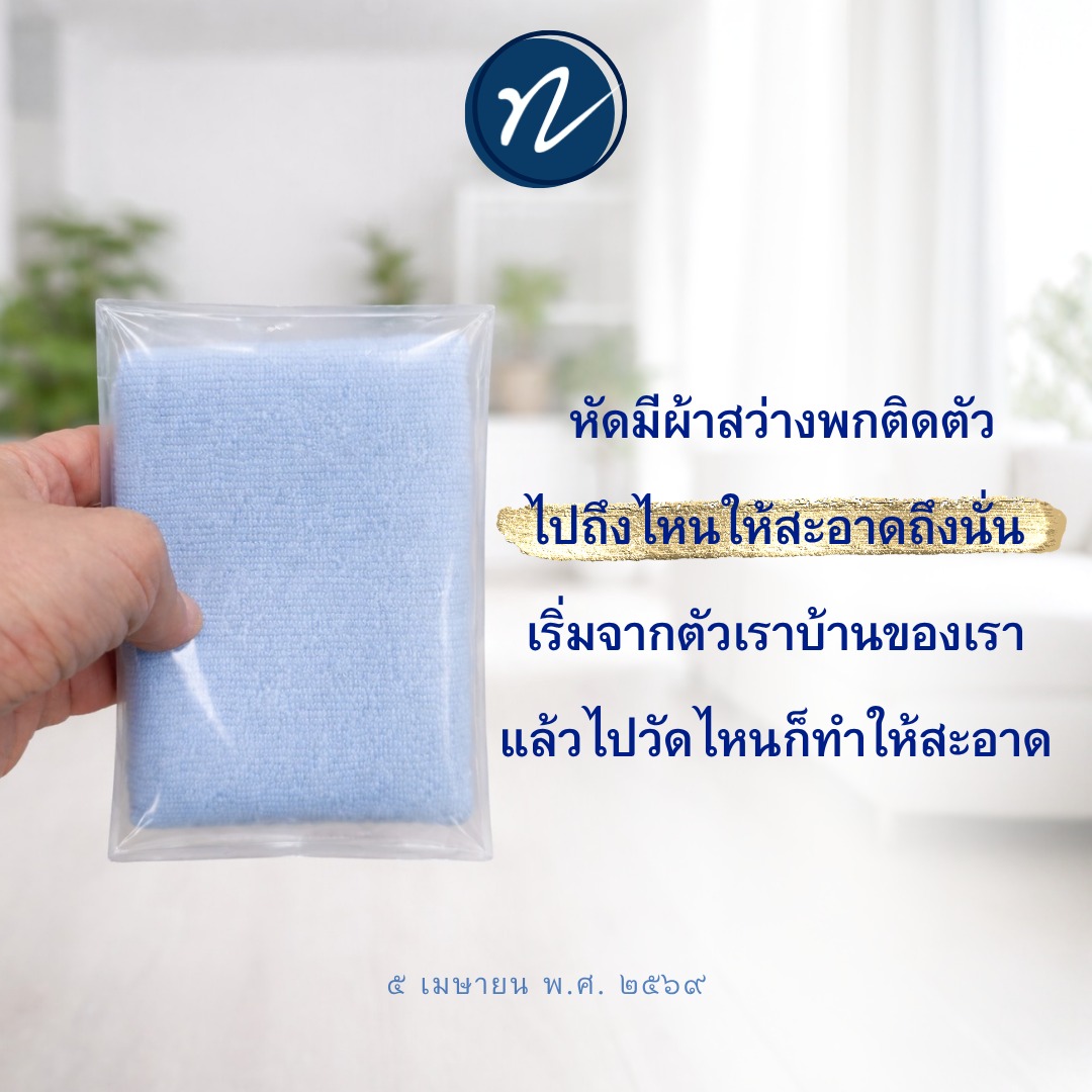 หัดมีผ้าสว่างพกติดตัว เพื่อความสะอาดทุกที่