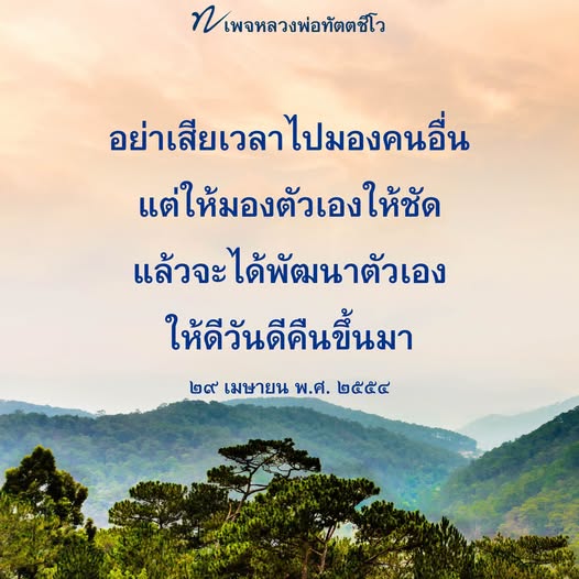 หลวงพ่อทัตตชีโว: การพัฒนาตนเองและการมองในแง่บวก