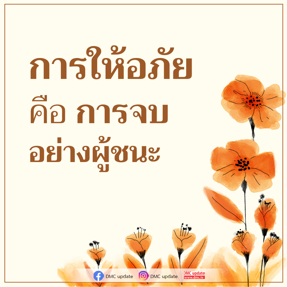 การให้อภัย: เส้นทางสู่ความสำเร็จและการเริ่มต้นใหม่