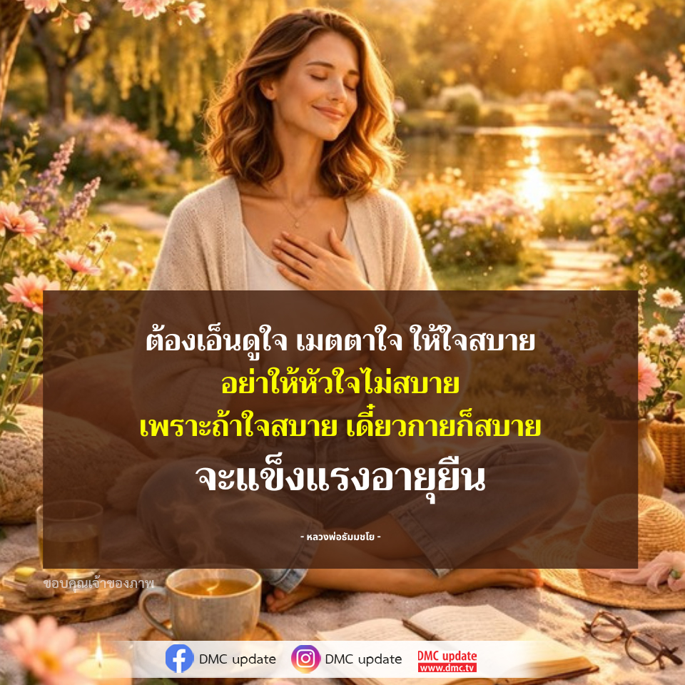เมตตาใจและการดูแลหัวใจให้สบาย - หลวงพ่อธัมมชโย