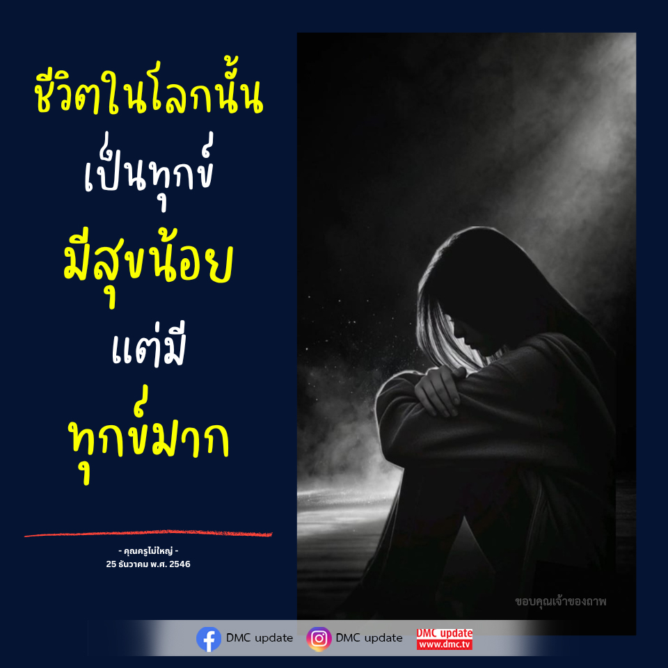 ชีวิตในโลก: ทุกข์และสุขในมุมมองของคุณครูไม่ใหญ่