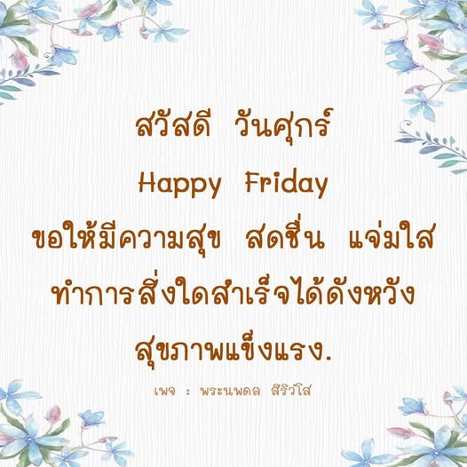 สวัสดีวันศุกร์! ขอให้ทุกคนมีความสุข สดชื่น และแจ่มใสในวันสุดท้ายของสัปดาห์ พร้อมทั้งทำการสิ่งใดสำเร็จได้ดังหวัง และขอให้สุขภาพแข็งแรงตลอดไป เพจ: พระนพดล สิริวโส