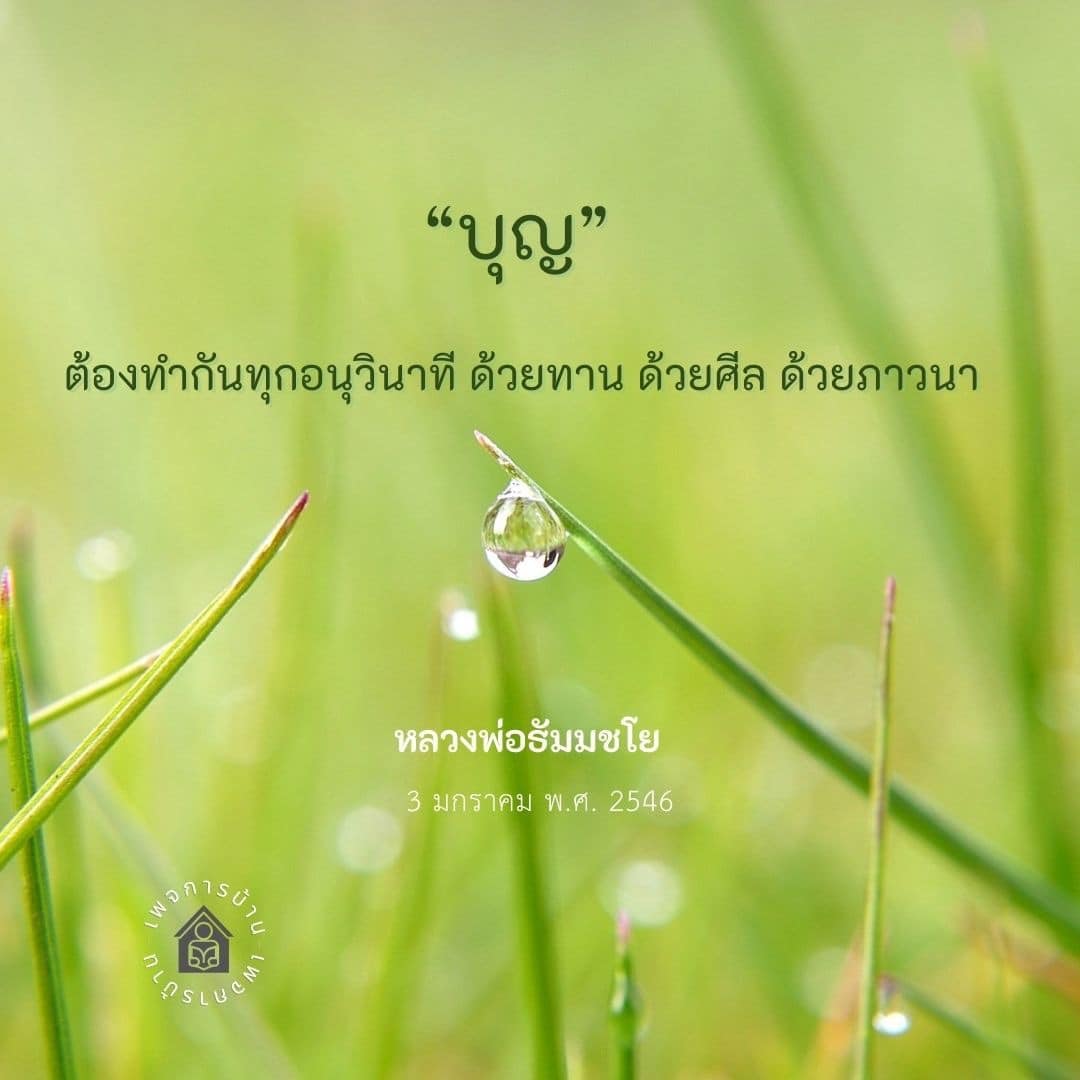 การ์ด No.12085:คำสอนหลวงพ่อธัมมชโย