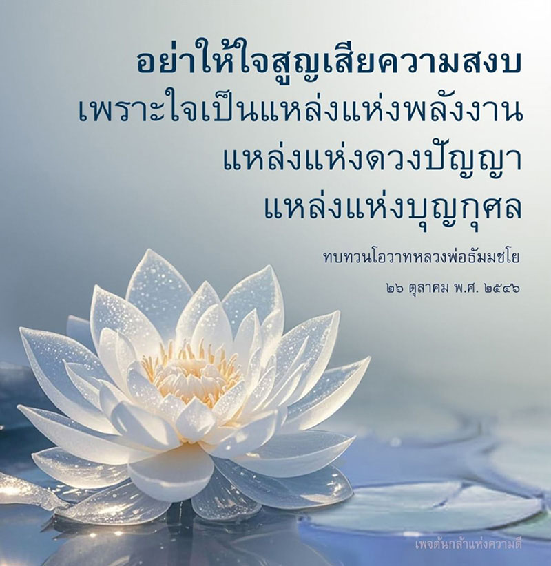 สำรวจโอวาทจากหลวงพ่อธัมมชโยเกี่ยวกับการรักษาความสงบในใจ ซึ่งเป็นแหล่งพลังงานและดวงปัญญา เพื่อสร้างบุญกุศลและความดีในชีวิต พร้อมกับการทบทวนในวันที่ 26 ตุลาคม พ.ศ. 2546