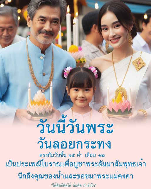 ค้นพบความหมายและความสำคัญของวันลอยกระทงในประเพณีไทยที่ตรงกับวันขึ้น ๑๕ ค่ำ เดือน ๑๒ ซึ่งเป็นโอกาสในการบูชาพระสัมมาสัมพุทธเจ้าและขอขมาพระแม่คงคา พร้อมข้อคิดและกำลังใจในการใช้ชีวิต