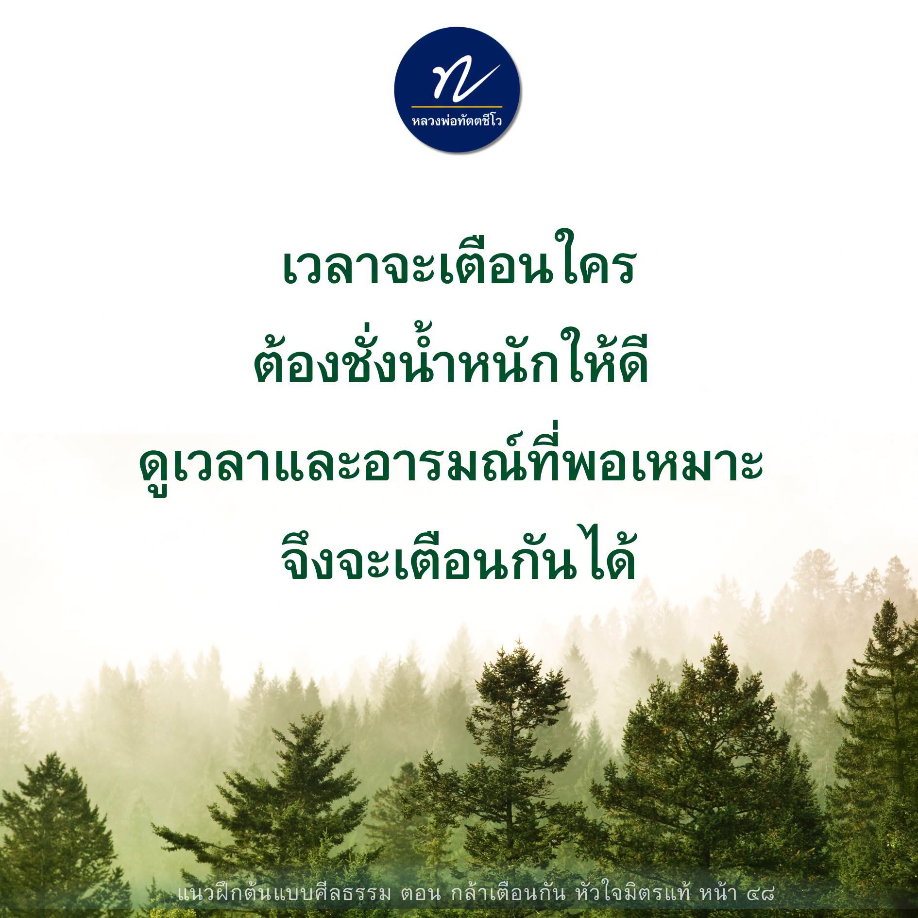 หลวงพ่อทัตตชีโว: การเตือนที่มีศีลธรรมและความเหมาะสม