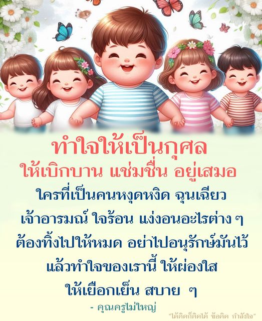 เรียนรู้วิธีทําใจให้เป็นกุศลและสร้างความสุขในชีวิตประจำวัน ผ่านข้อคิดจากคุณครูไม่ใหญ่ ที่จะช่วยให้คุณจัดการกับอารมณ์ที่หงุดหงิดและสร้างความเยือกเย็นในใจ