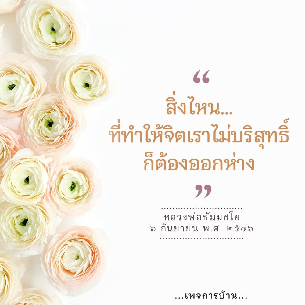 ค้นหาคำตอบว่าอะไรคือสาเหตุที่ทำให้จิตใจของเราไม่บริสุทธิ์ พร้อมคำสอนจากหลวงพ่อธัมมชโย ในการออกห่างจากสิ่งที่ไม่ดี เพื่อให้จิตใจของเราเป็นที่สงบและบริสุทธิ์