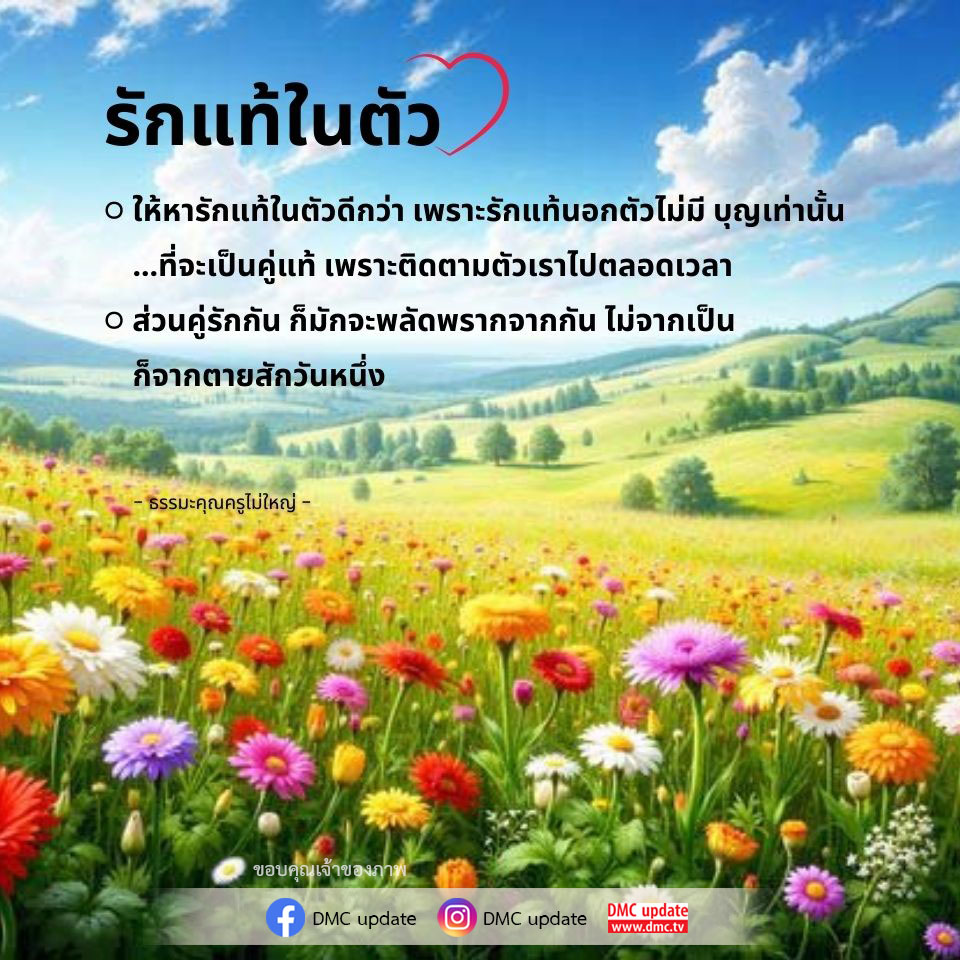 ค้นพบความรักแท้ที่อยู่ภายในตัวคุณเอง ผ่านคำสอนของคุณครูไม่ใหญ่ ที่ชี้ให้เห็นว่าความรักที่แท้จริงนั้นไม่อยู่ที่ภายนอก แต่เป็นบุญที่ติดตามเราไปตลอดเวลา อ่านเพิ่มเติมเกี่ยวกับความรักและการค้นหาความหมายในชีวิตได้ที่ DMC update.