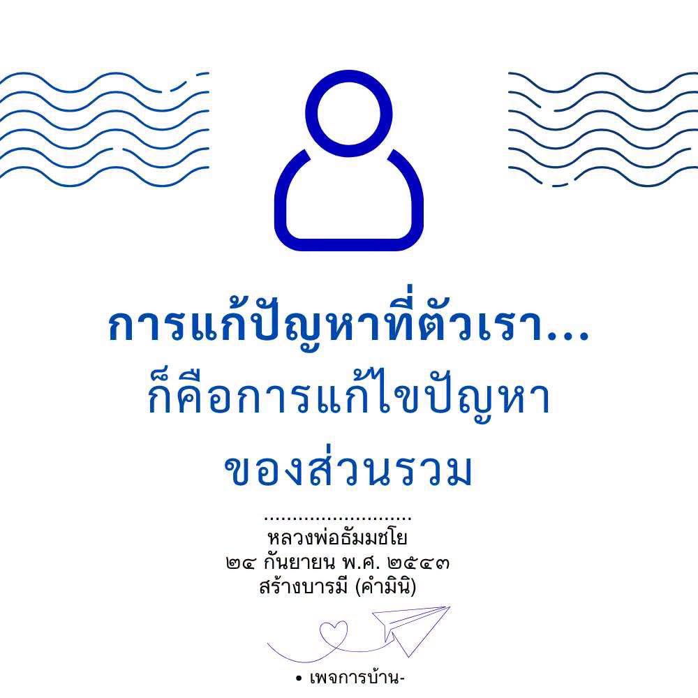 การแก้ปัญหาที่ตัวเรา: แนวทางการสร้างบารมีจากหลวงพ่อธัมมชโย